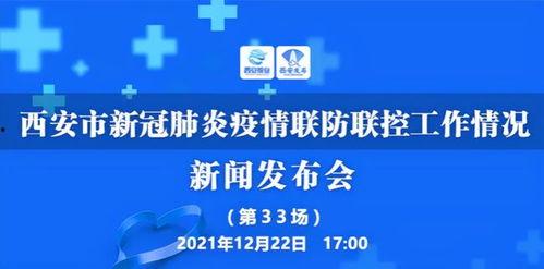 新闻爆料西安疫情最新,多区启动应急响应，防控措施持续加强